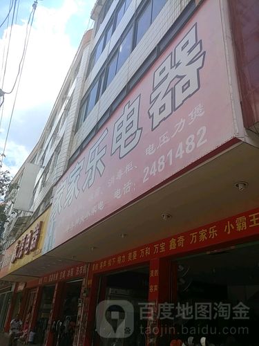 家家乐电器 品质生活，从心出发